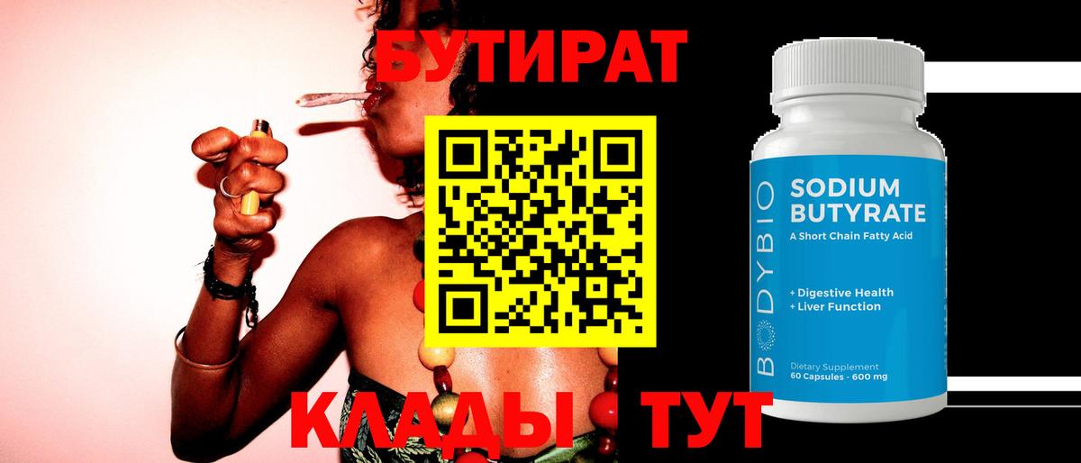 БУТИРАТ бутандиол  БУТИРАТ  Вязники  Вход с VPN 